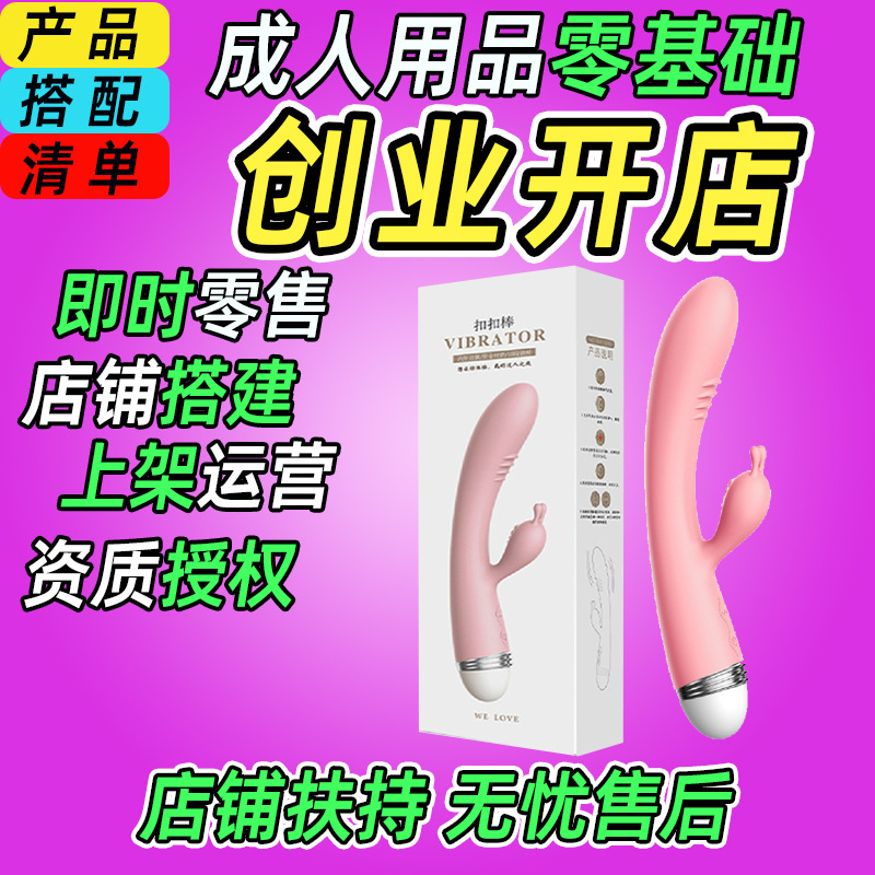 成人情趣用品一手成年人用品货源性保健品性用品厂家批发成年玩具