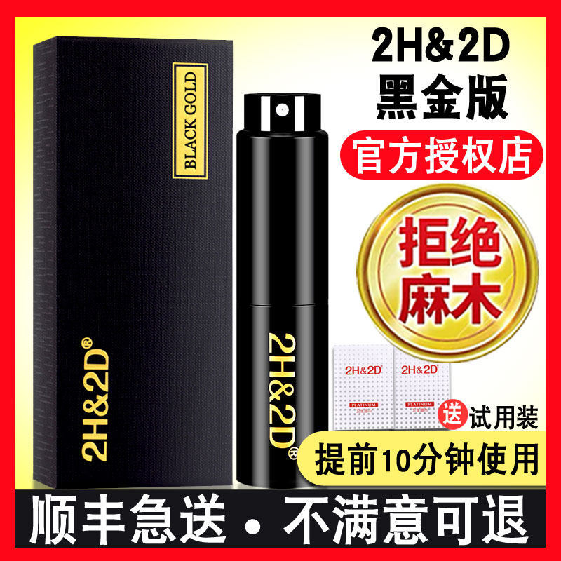 正品2h2d黑金版延时喷剂日本丸荣金尊版喷雾原装延迟湿巾男用品AV